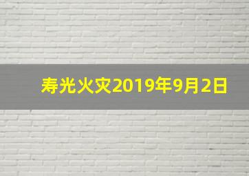 寿光火灾2019年9月2日