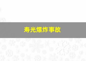 寿光爆炸事故