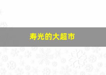 寿光的大超市