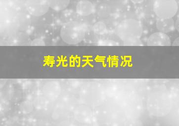 寿光的天气情况