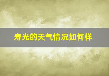 寿光的天气情况如何样