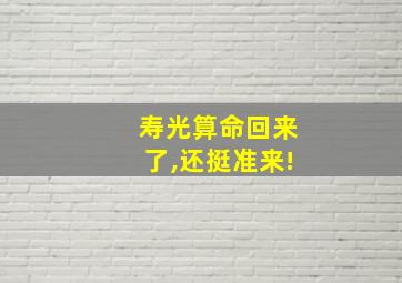 寿光算命回来了,还挺准来!