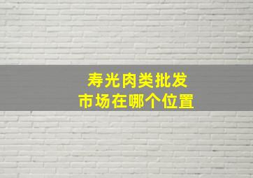 寿光肉类批发市场在哪个位置