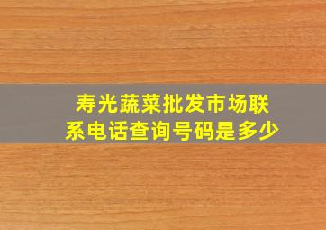 寿光蔬菜批发市场联系电话查询号码是多少