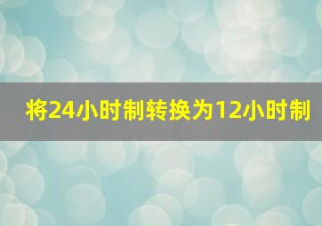 将24小时制转换为12小时制