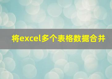 将excel多个表格数据合并