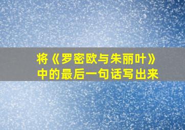 将《罗密欧与朱丽叶》中的最后一句话写出来