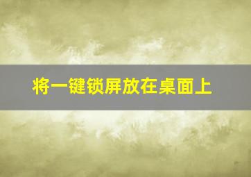 将一键锁屏放在桌面上