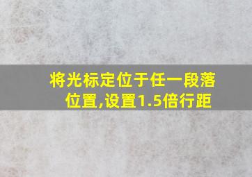 将光标定位于任一段落位置,设置1.5倍行距