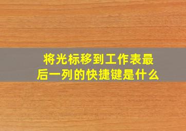 将光标移到工作表最后一列的快捷键是什么