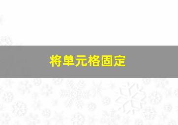 将单元格固定