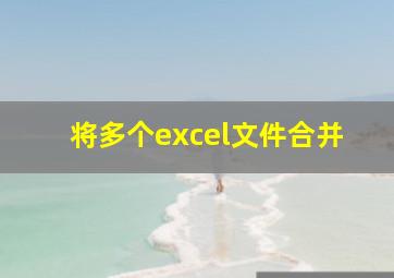 将多个excel文件合并