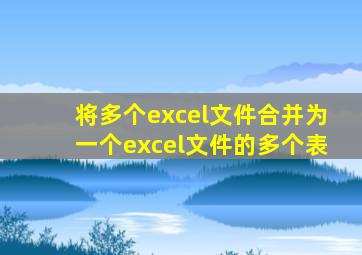 将多个excel文件合并为一个excel文件的多个表