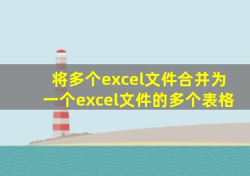 将多个excel文件合并为一个excel文件的多个表格