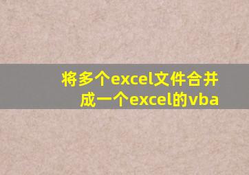 将多个excel文件合并成一个excel的vba