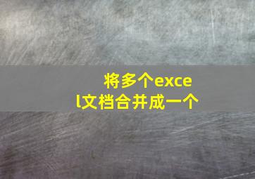 将多个excel文档合并成一个