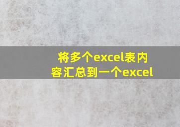 将多个excel表内容汇总到一个excel