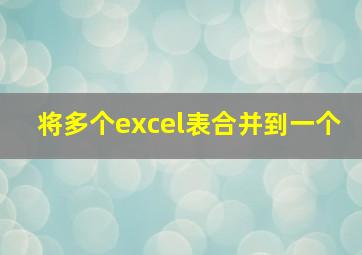 将多个excel表合并到一个