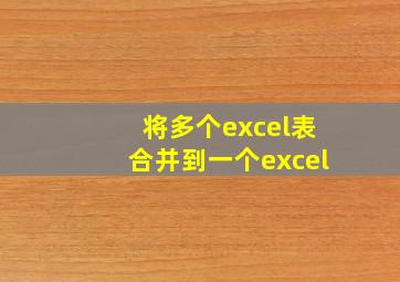 将多个excel表合并到一个excel