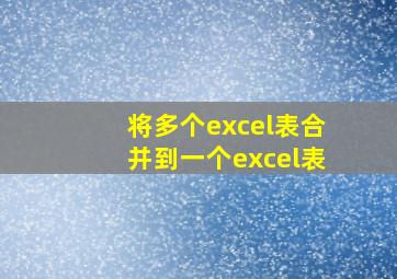 将多个excel表合并到一个excel表