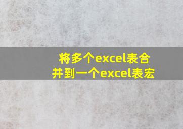 将多个excel表合并到一个excel表宏