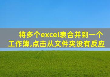 将多个excel表合并到一个工作簿,点击从文件夹没有反应