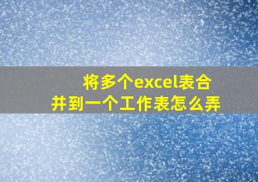 将多个excel表合并到一个工作表怎么弄