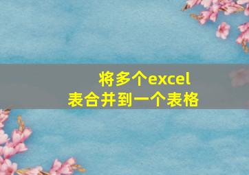 将多个excel表合并到一个表格