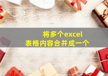 将多个excel表格内容合并成一个