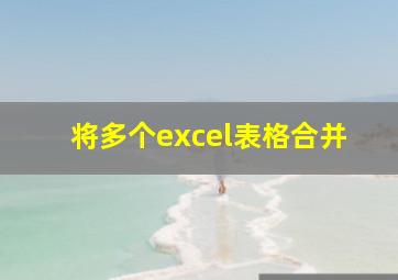 将多个excel表格合并