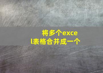 将多个excel表格合并成一个