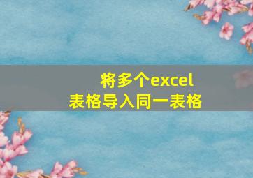 将多个excel表格导入同一表格