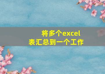 将多个excel表汇总到一个工作