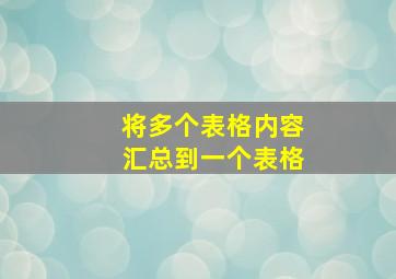 将多个表格内容汇总到一个表格