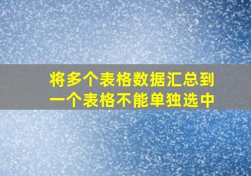 将多个表格数据汇总到一个表格不能单独选中