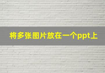 将多张图片放在一个ppt上