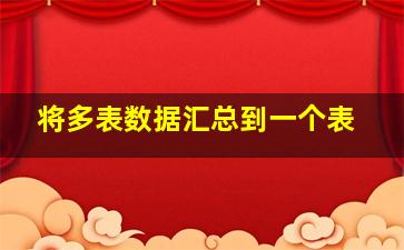 将多表数据汇总到一个表