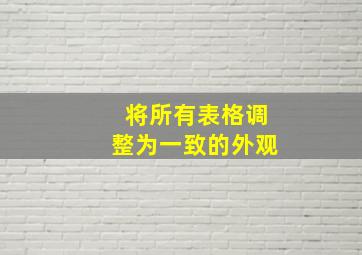 将所有表格调整为一致的外观