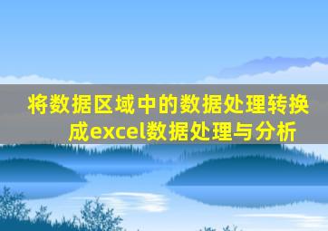 将数据区域中的数据处理转换成excel数据处理与分析