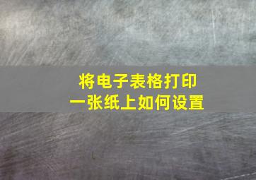 将电子表格打印一张纸上如何设置