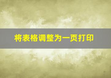 将表格调整为一页打印