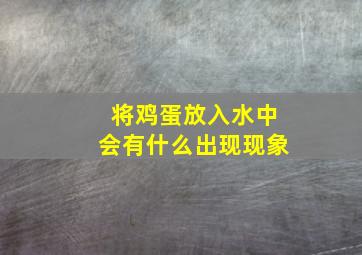 将鸡蛋放入水中会有什么出现现象