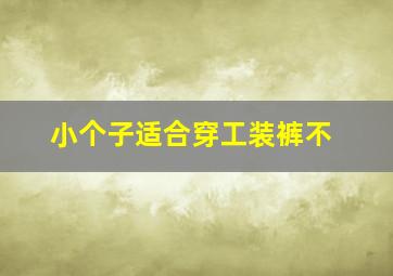 小个子适合穿工装裤不