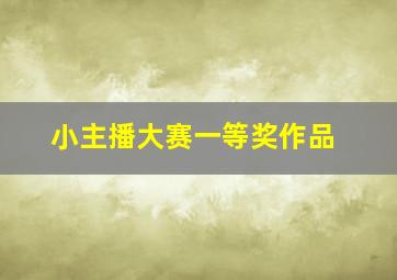 小主播大赛一等奖作品