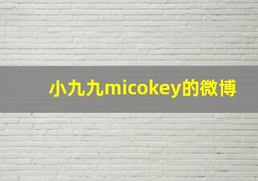 小九九micokey的微博