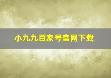 小九九百家号官网下载