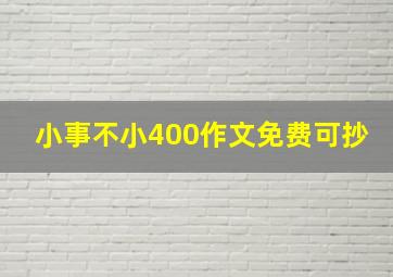 小事不小400作文免费可抄