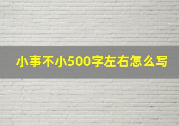 小事不小500字左右怎么写