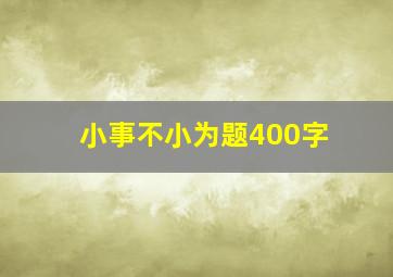 小事不小为题400字