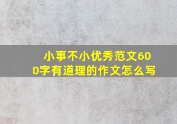 小事不小优秀范文600字有道理的作文怎么写